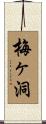 梅ヶ洞 Scroll
