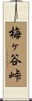 梅ヶ谷峠 Scroll
