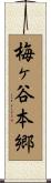 梅ヶ谷本郷 Scroll
