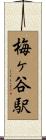 梅ヶ谷駅 Scroll