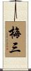 梅三 Scroll