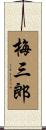 梅三郎 Scroll
