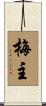 梅主 Scroll