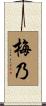 梅乃 Scroll