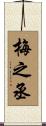 梅之丞 Scroll