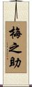 梅之助 Scroll