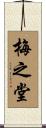 梅之堂 Scroll