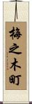 梅之木町 Scroll
