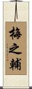 梅之輔 Scroll