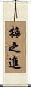 梅之進 Scroll
