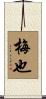 梅也 Scroll