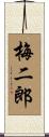梅二郎 Scroll