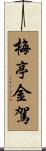 梅亭金駕 Scroll