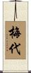 梅代 Scroll