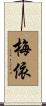 梅依 Scroll
