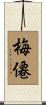 梅僊 Scroll