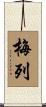 梅列 Scroll