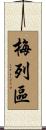 梅列區 Scroll