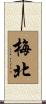 梅北 Scroll