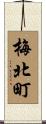 梅北町 Scroll