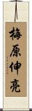 梅原伸亮 Scroll