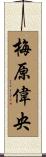 梅原偉央 Scroll