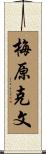 梅原克文 Scroll