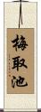 梅取池 Scroll