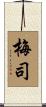 梅司 Scroll