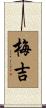 梅吉 Scroll