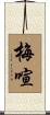 梅喧 Scroll