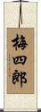 梅四郎 Scroll
