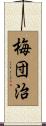 梅団治 Scroll