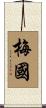 梅國 Scroll
