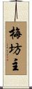 梅坊主 Scroll