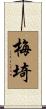 梅埼 Scroll