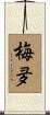 梅夛 Scroll
