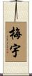 梅宇 Scroll