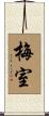 梅室 Scroll