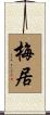 梅居 Scroll