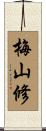 梅山修 Scroll