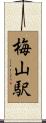 梅山駅 Scroll