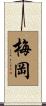 梅岡 Scroll