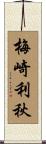 梅崎利秋 Scroll