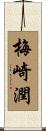 梅崎潤 Scroll