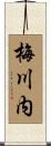 梅川内 Scroll