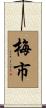 梅市 Scroll