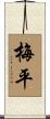 梅平 Scroll