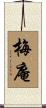 梅庵 Scroll