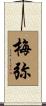梅弥 Scroll